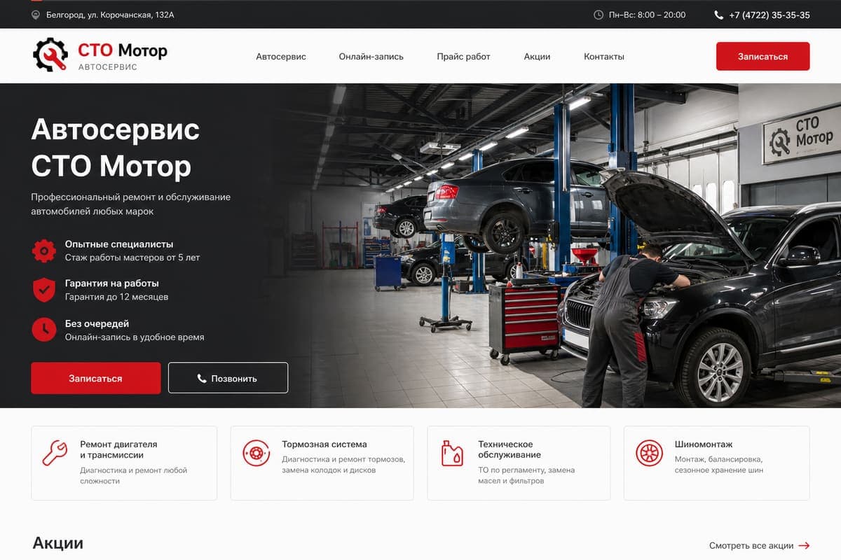 Скриншот сайта: СТО «Мотор»