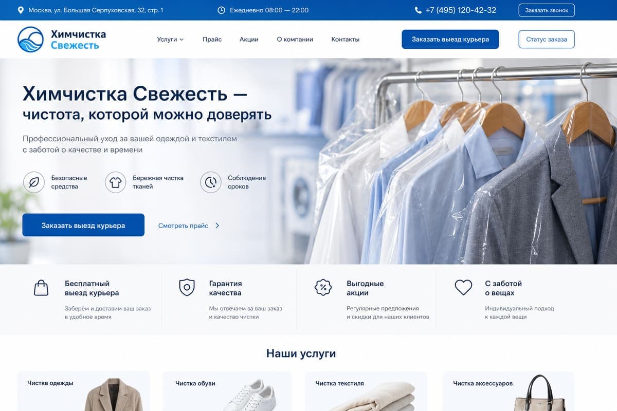 Скриншот сайта: Химчистка «Свежесть»
